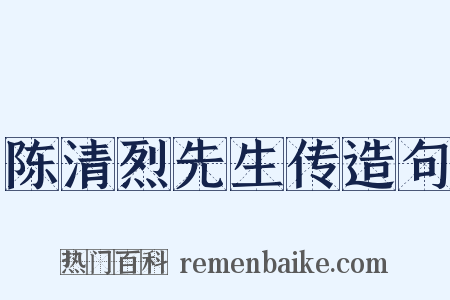 陈清烈先生传造句是什么意思的图片